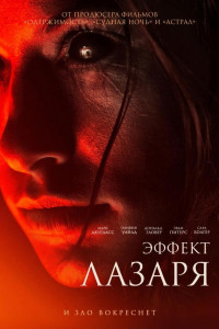 Постер к фильму "Эффект Лазаря"