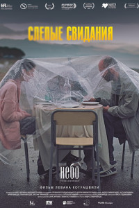 Постер к фильму "Слепые свидания"