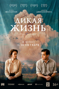 Постер к фильму "Дикая жизнь"