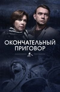 Постер к сериалу "Окончательный приговор"