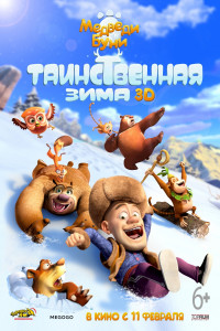 Постер к мультфильму "Медведи Буни: Таинственная зима"