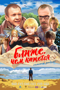Постер к фильму "Ближе, чем кажется"
