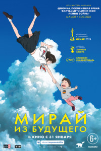 Постер к аниме "Мирай из будущего" Постер к аниме "Мирай из будущего"