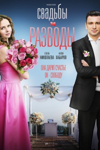 Постер к сериалу "Свадьбы и разводы"