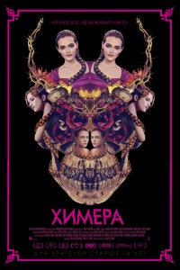 Постер к фильму "Химера" Постер к фильму "Химера"