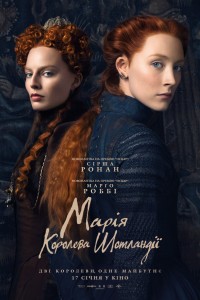 Постер к фильму "Две королевы" Постер к фильму "Две королевы"