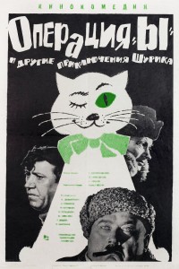 Постер к фильму "Операция «Ы» и другие приключения Шурика" Постер к фильму "Операция «Ы» и другие приключения Шурика"