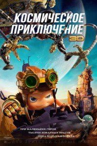 Постер к мультфильму "Космическое приключение" Постер к мультфильму "Космическое приключение"