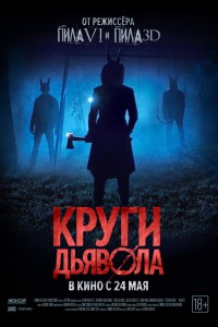 Постер к фильму "Круги дьявола" Постер к фильму "Круги дьявола"