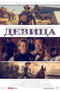 Постер к фильму "Девица" Постер к фильму "Девица"