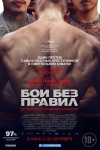 Постер к фильму "Бои без правил" Постер к фильму "Бои без правил"