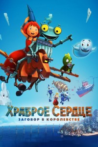 Постер к мультфильму "Храброе сердце. Заговор в королевстве"
