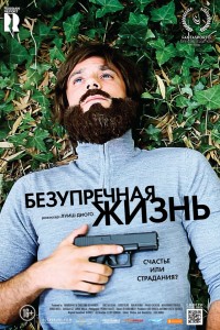 Постер к фильму "Безупречная жизнь" Постер к фильму "Безупречная жизнь"