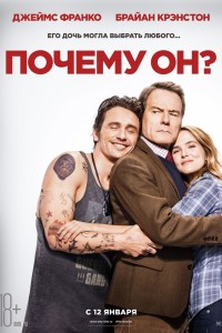 Постер к фильму "Почему он?" Постер к фильму "Почему он?"