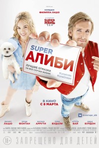 Постер к фильму "SuperАлиби" Постер к фильму "SuperАлиби"