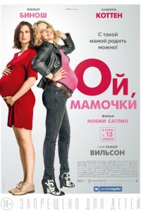 Постер к фильму "Ой, мамочки" Постер к фильму "Ой, мамочки"