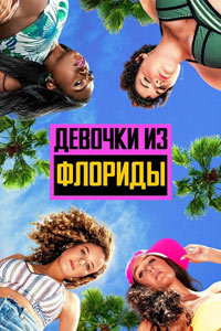 Постер к сериалу "Девчонки из Флориды" Постер к сериалу "Девчонки из Флориды"