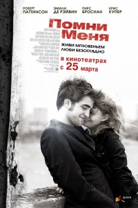 Постер к фильму "Помни меня" Постер к фильму "Помни меня"
