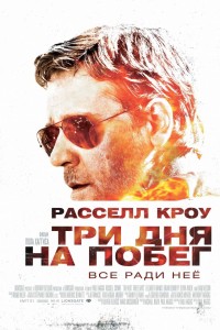 Постер к фильму "Три дня на побег" Постер к фильму "Три дня на побег"