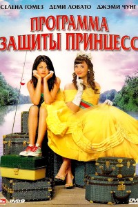 Постер к фильму "Программа защиты принцесс"