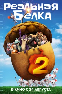 Постер к мультфильму "Реальная белка 2" Постер к мультфильму "Реальная белка 2"