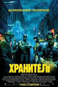 Постер к фильму "Хранители" Постер к фильму "Хранители"