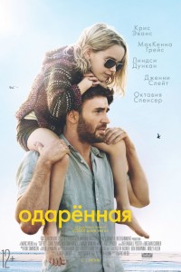 Постер к фильму "Одарённая" Постер к фильму "Одарённая"
