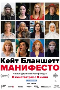 Постер к фильму "Манифесто" Постер к фильму "Манифесто"