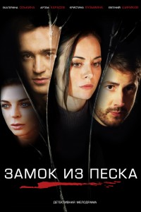 Постер к сериалу "Замок из песка" Постер к сериалу "Замок из песка"