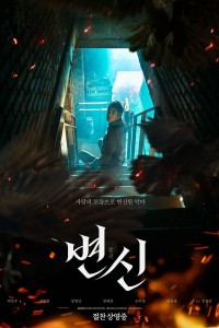 Постер к фильму "Преображение" Постер к фильму "Преображение"
