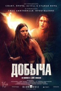 Постер к фильму "Добыча" Постер к фильму "Добыча"