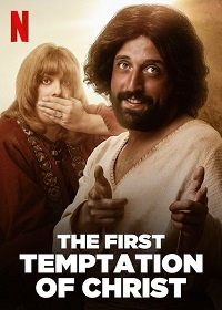 Постер к фильму "Первое искушение Христа" Постер к фильму "Первое искушение Христа"