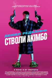 Постер к фильму "Пушки Акимбо" Постер к фильму "Пушки Акимбо"
