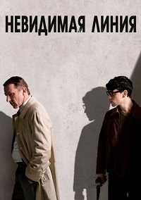Постер к сериалу "Невидимая линия" Постер к сериалу "Невидимая линия"