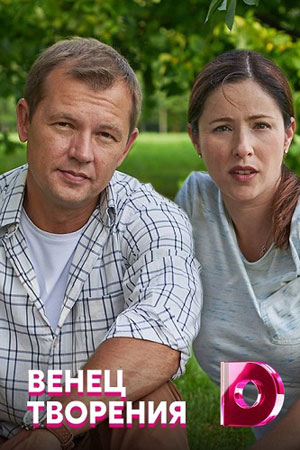 Постер к сериалу "Венец творения"