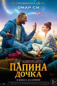 Постер к фильму "Папина дочка" Постер к фильму "Папина дочка"