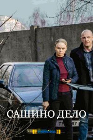 Постер к сериалу "Сашино дело" Постер к сериалу "Сашино дело"