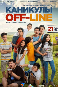 Постер к фильму "Каникулы off-line" Постер к фильму "Каникулы off-line"