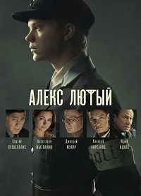 Постер к сериалу "Алекс Лютый"
