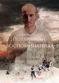 Постер к фильму "Потерянные в воспоминаниях" Постер к фильму "Потерянные в воспоминаниях"