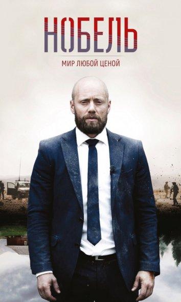 Постер к сериалу "Нобель: Мир любой ценой"