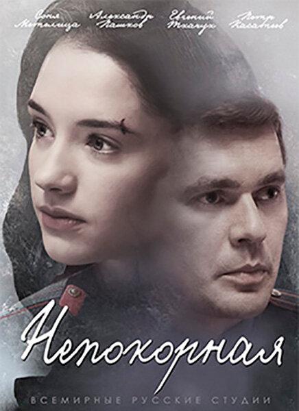 Постер к сериалу "Непокорная"