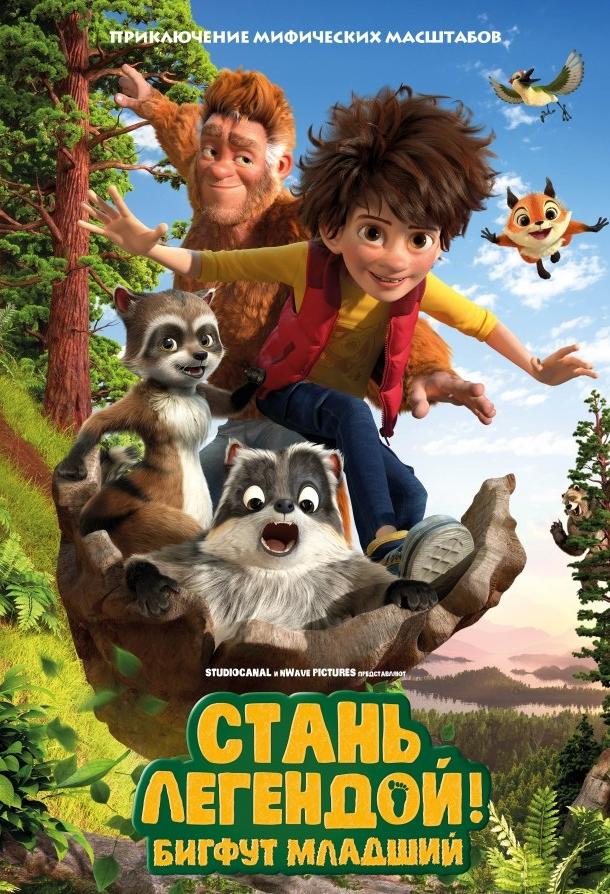 Постер к мультфильму "Стань легендой! Бигфут Младший"