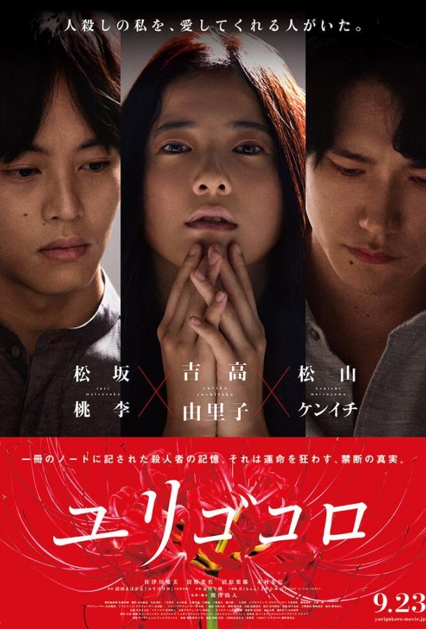 Постер к фильму "Юригокоро" Постер к фильму "Юригокоро"