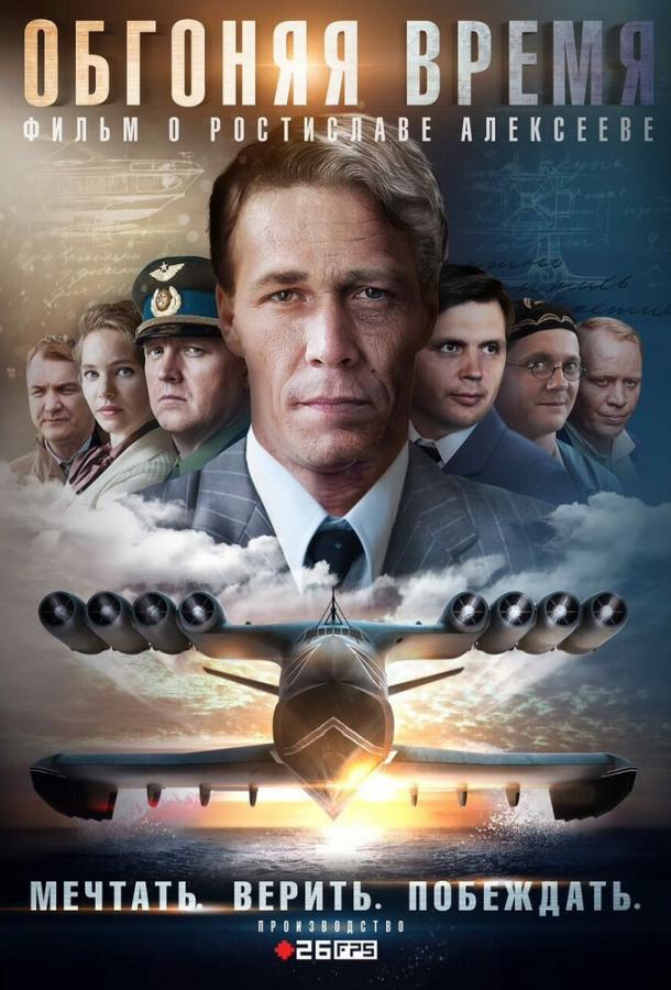 Постер к сериалу "Обгоняя время" Постер к сериалу "Обгоняя время"