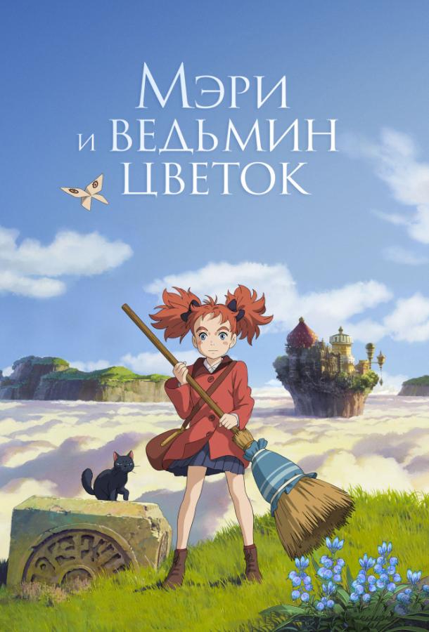 Постер к аниме "Мэри и ведьмин цветок"
