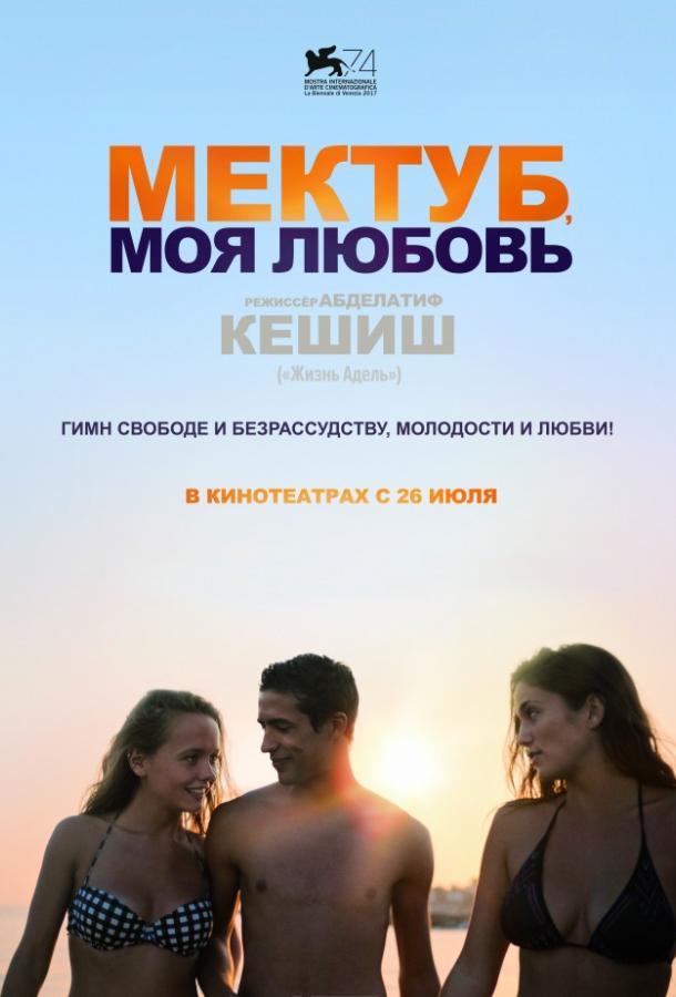 Постер к фильму "Мектуб, моя любовь" Постер к фильму "Мектуб, моя любовь"