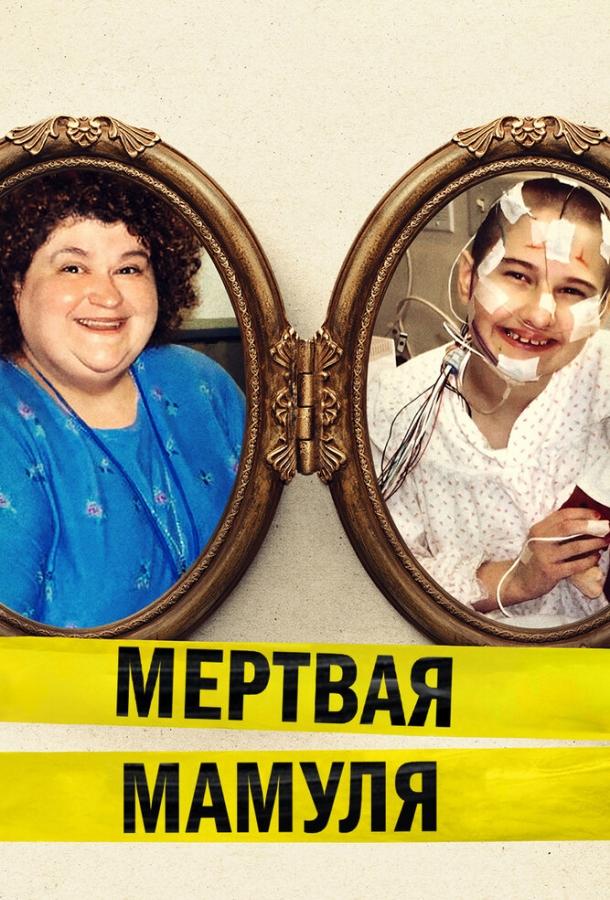 Постер к фильму "Мёртвая мамуля" Постер к фильму "Мёртвая мамуля"