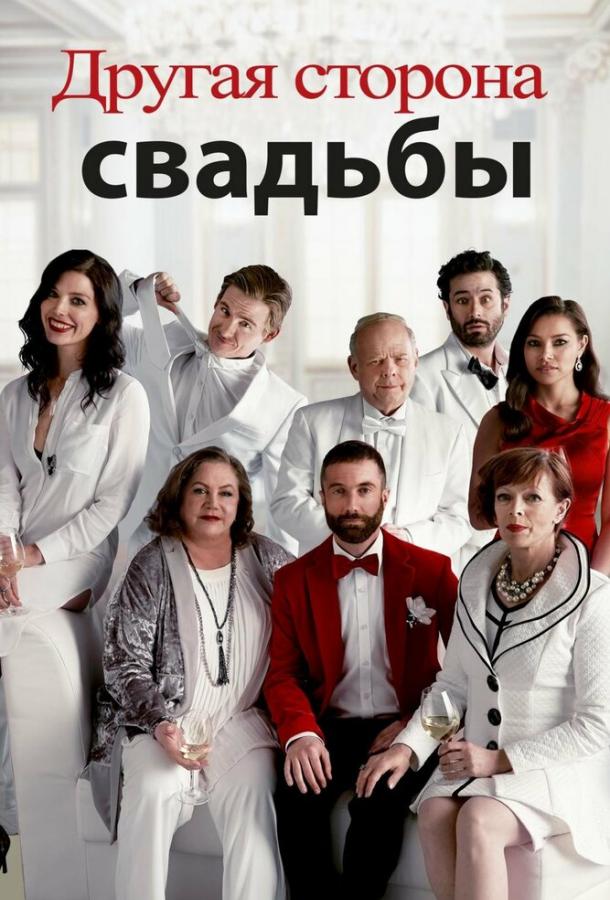 Постер к фильму "Другая сторона свадьбы" Постер к фильму "Другая сторона свадьбы"