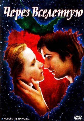 Постер к фильму "Через Вселенную" Постер к фильму "Через Вселенную"